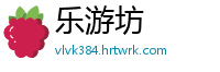 乐游坊